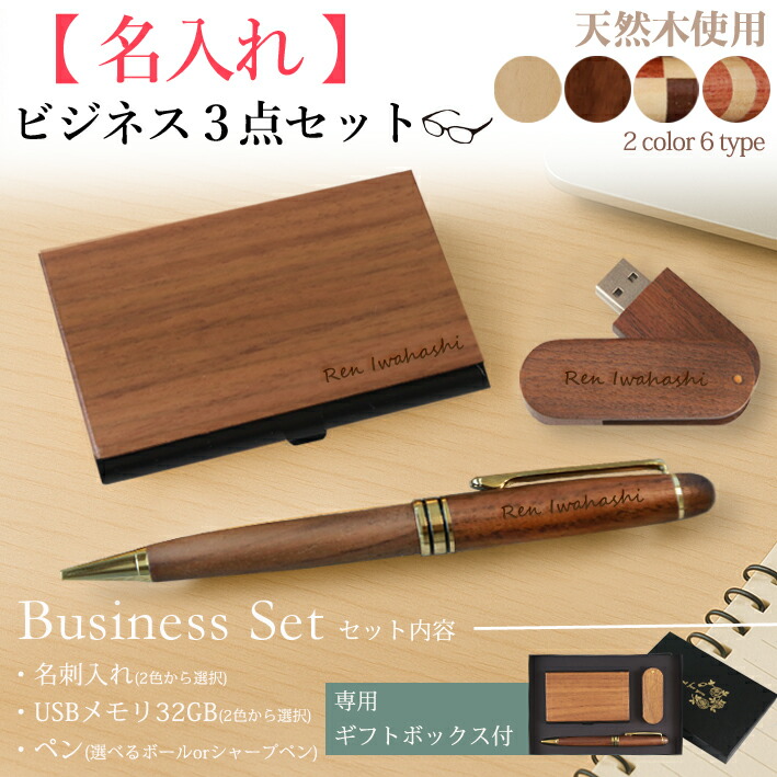 【 名入れ 】天然木ビジネス3点セット (名刺入れ+USBメモリー+ペン) 名入れ彫刻 名前彫刻 刻印 カードケース 名刺ケース ボールペン シャープペン 木製 寄木 記念品 誕生日 名入れ無料 ギフトセット 1個から プレゼント 男性 女性 転勤 お礼 退職 合格祝い 就職祝い 入社画像