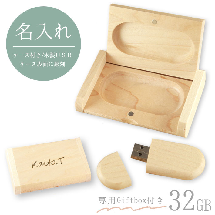 【 名入れ 】木製USBメモリ32GB ケース付き | 名入れ彫刻 名前彫刻 刻印 卒業記念品 還暦祝い 記念品 誕生日 名入れ無料 ギフト 退職祝い 1個から 部活 引退 プレゼント 男性 女性 転勤 お礼 プレゼント お礼の品 退職 合格祝い 就職祝い 入社画像