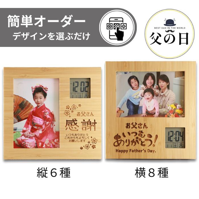 【 父の日 】 竹の フォトフレーム クロック 竹素材 記念品 刻印 ギフト プレゼント スタンド 壁掛け 置時計 かわいい おしゃれ 1個から 名入れ 時計 フォトフレーム father DAY 送料無料 簡単 簡単オーダー お父さん おじいちゃん　時計付き