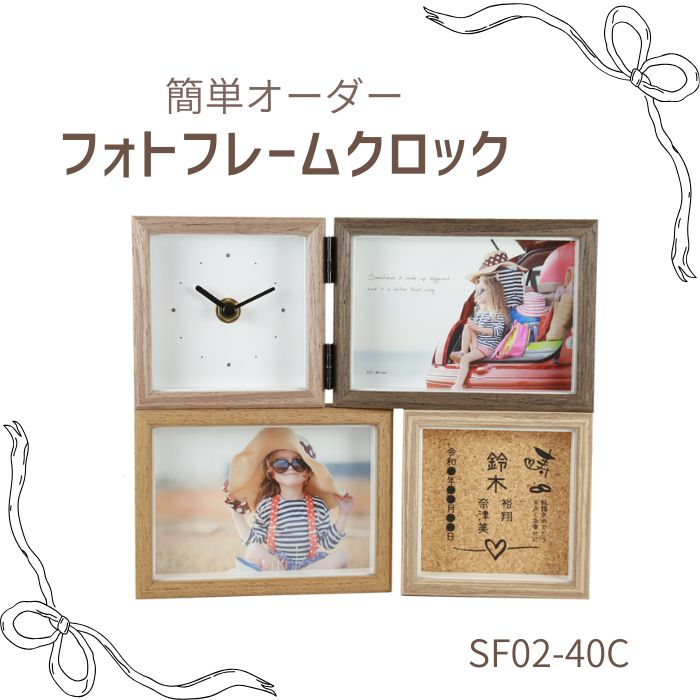 【結婚お祝い】 フォトフレームクロック SF02-40C 名入れ 1個から 名入れ ラドンナ LADONNA 置時計 ギフト おしゃれ かわいい 多面 時計 写真フレーム