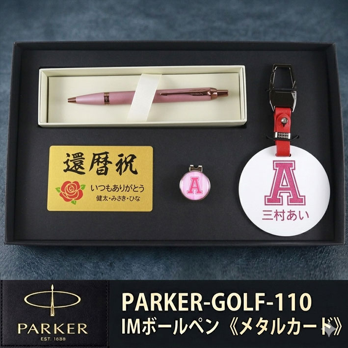 《 名入れ 》 ゴルフ 差し上げ物書き割り【PARKER-GOLF-110-mt】【書き割り認知的内容：名まえ一皿＆ ゴルフ目じるし \u0026 パーカー IMボールペン＆金属元素歌留多】GOLF PARKER  還暦祝賀会 成人男性 亭主もち 生まれ落ちる日 差し上げ物  父の日 母の日 還暦祝  ホールインワン 祝する品 名まえ曳き船