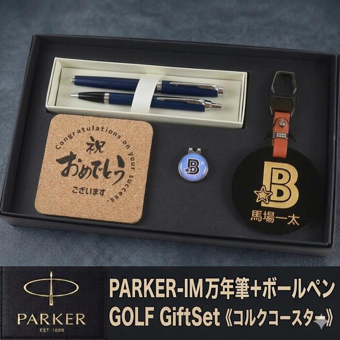 《 名入れ 》 ゴルフ ギフトセット【p2-g150b-m-kr】【ネームプレート＆ ゴルフマーカー & パーカー IM ボールペン ＆ コルク】GOLF PARKER 還暦祝い 男性 女性 誕生日 プレゼント 父の日 母の日 還暦祝 ホールインワン 記念品　ネームタグ 退職記念｜名入れギフト・プレゼント福来館