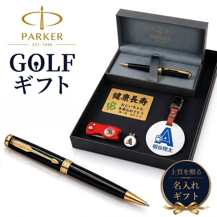 《名入れ》ゴルフ 差し上げ物書き割り【SONNET-GOLF-250-mt】【書き割り認知的内容：名まえ一皿＆ ゴルフ目じるし \u0026緑であること民俗音楽＆ パーカー SONNETボールペン＆金属元素歌留多】GOLF PARKER  還暦祝賀会 成人男性 亭主もち 生まれ落ちる日 差し上げ物  父の日 母の日 還暦祝  ホールインワン