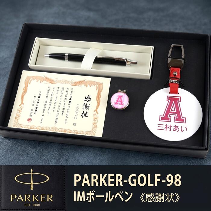 《 名入れ 》 ゴルフ 差し上げ物書き割り【PARKER-GOLF-98-sj】【名まえ一皿＆ ゴルフ目じるし \u0026 パーカー IM ボールペン ＆ 有りがたさ状 or 歌留多】GOLF PARKER  還暦祝賀会 成人男性 亭主もち 生まれ落ちる日 差し上げ物  父の日 母の日 還暦祝  ホールインワン 祝する品 名まえ曳き船 退位祝する