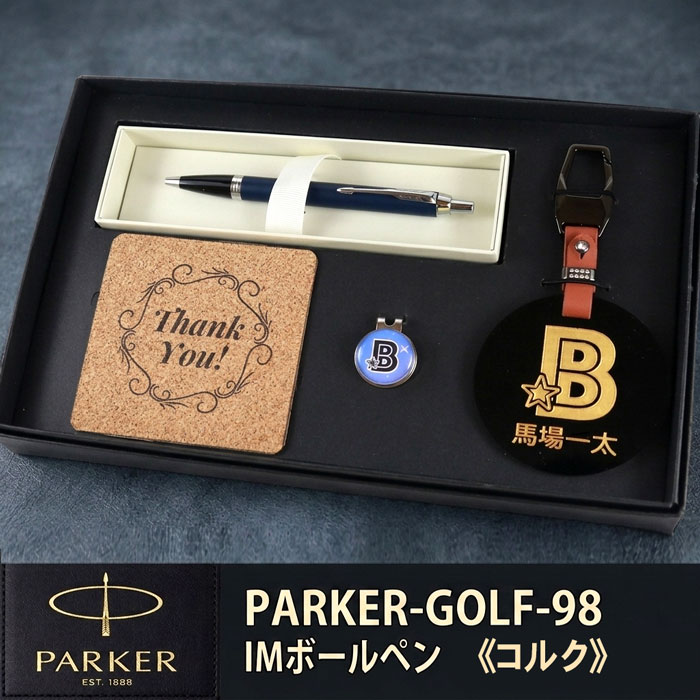 《 名入れ 》 ゴルフ 差し上げ物書き割り【PARKER-GOLF-98-kr】【名まえ一皿＆ ゴルフ目じるし \u0026 パーカー IM ボールペン ＆ キルク】GOLF PARKER  還暦祝賀会 成人男性 亭主もち 生まれ落ちる日 差し上げ物  父の日 母の日 還暦祝  ホールインワン 祝する品 名まえ曳き船 退位祝する