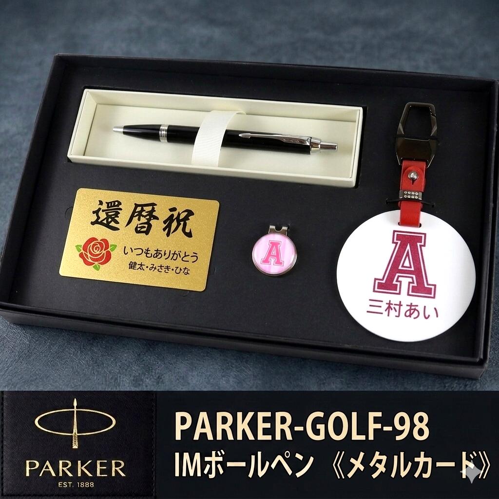 《 名入れ 》 ゴルフ 差し上げ物書き割り【PARKER-GOLF-98-mt】【書き割り認知的内容：名まえ一皿＆ ゴルフ目じるし \u0026 パーカー IM ボールペン ＆金属元素歌留多】GOLF PARKER  還暦祝賀会 成人男性 亭主もち 生まれ落ちる日 差し上げ物  父の日 母の日 還暦祝  ホールインワン 祝する品 名まえ曳き船