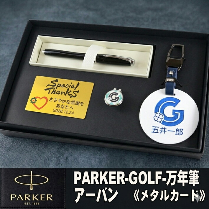 《 名入れ 》 ゴルフ 差し上げ物書き割り【PARKER-GOLF-70Man-mt】【書き割り認知的内容：名まえ一皿＆ ゴルフ目じるし \u0026 パーカー アーバン筆 ＆金属元素歌留多】GOLF PARKER  還暦祝賀会 成人男性 亭主もち 生まれ落ちる日 差し上げ物  父の日 母の日 還暦祝  ホールインワン 祝する品 名まえ曳き船
