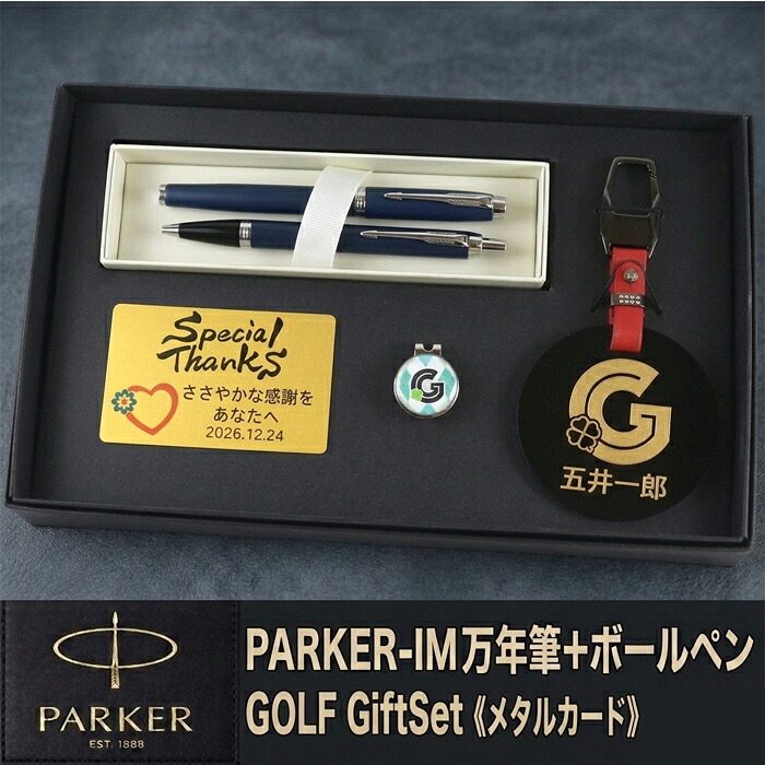 《 名入れ 》 ゴルフ 差し上げ物書き割り【PARKER-GOLF-150B+M-mt】【書き割り認知的内容：名まえ一皿＆ ゴルフ目じるし \u0026 パーカー IMボールペン+筆 ＆金属元素歌留多】GOLF PARKER  還暦祝賀会 成人男性 亭主もち 生まれ落ちる日 差し上げ物  父の日 母の日 還暦祝  ホールインワン 祝する品
