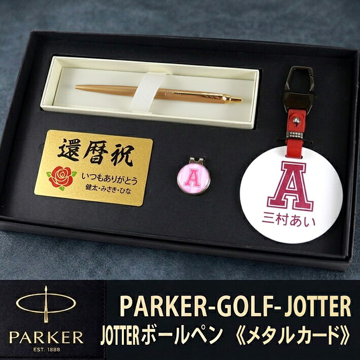《 名入れ 》 ゴルフ 差し上げ物書き割り【PARKER-GOLF-JOTTER-mt】【書き割り認知的内容：名まえ一皿＆ ゴルフ目じるし \u0026 パーカーJOTTERボールペン＆金属元素歌留多】GOLF PARKER  還暦祝賀会 成人男性 亭主もち 生まれ落ちる日 差し上げ物  父の日 母の日 還暦祝  ホールインワン 祝する品 名まえ曳き船