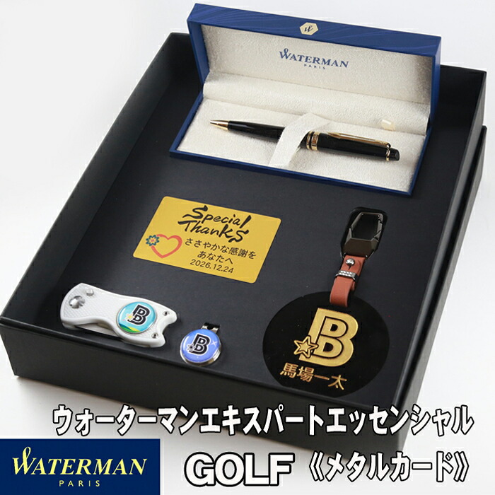 《名入れ》ゴルフ 差し上げ物書き割り【WATERMAN-EE-GOLF-330-mt】【書き割り認知的内容：名まえ一皿＆ ゴルフ目じるし \u0026緑であること民俗音楽＆ ウォーターマンエキスパートエッセンシャルボールペン＆金属元素歌留多】GOLF PARKER  還暦祝賀会 成人男性 亭主もち 生まれ落ちる日 差し上げ物   還暦祝