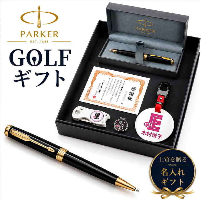 《名入れ》ゴルフ 差し上げ物書き割り【SONNET-GOLF-250-sj】【書き割り認知的内容：名まえ一皿＆ ゴルフ目じるし \u0026緑であること民俗音楽＆ パーカー SONNETボールペン＆表彰状】GOLF PARKER  還暦祝賀会 成人男性 亭主もち 生まれ落ちる日 差し上げ物  父の日 母の日 還暦祝  ホールインワン