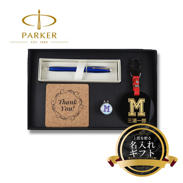 《 名入れ 》 ゴルフ ギフトセット【p-g-urban-kr】【ネームプレート＆ ゴルフマーカー & アーバン 万年筆 ＆ コルク】GOLF PARKER 男性 女性 誕生日 プレゼント 父の日 母の日 還暦祝 ホールインワン 記念品　ネームタグ 退職記念 コースター｜名入れギフト・プレゼント福来館