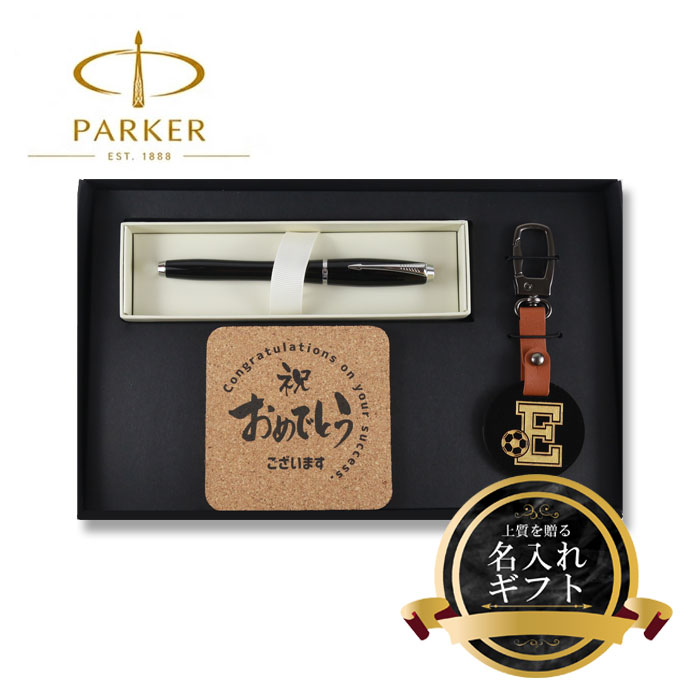 《 名入れ 》 ギフトセット【p-k-urban-kr】【キーホルダー& ゴルフマーカー & アーバン 万年筆 & コルク】GOLF PARKER 男性 女性 誕生日 プレゼント 父の日 母の日 還暦祝 ホールインワン 記念品 ネームタグ 退職記念 コースター|名入れギフト・プレゼント福来館