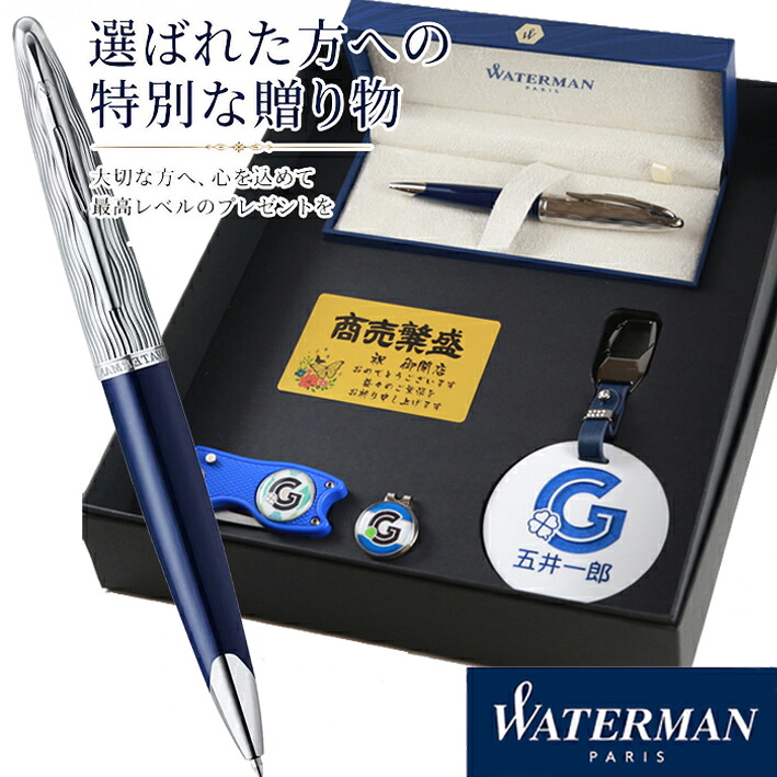 《名入れ》ゴルフ ギフトセット【WATERMAN-CD-GOLF-500-sj】【セット内容：ネームプレート＆ ゴルフマーカー &グリーンフォーク＆ ウォーターマン《カレンデラックス》ブルーSTスペシャルエディションボールペン＆メタルカード】GOLF 誕生日 プレゼント｜名入れギフト・プレゼント福来館 32,500円