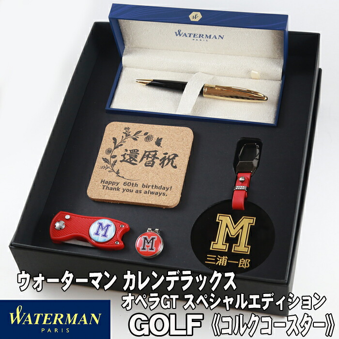 《 名入れ 》 ゴルフ ギフトセット【w627-g748-kr】【ネームプレート& ゴルフマーカー & ウォーターマン ボールペン & コルク】GOLF waterman 男性 女性 誕生日 プレゼント 父の日 母の日 還暦祝 ホールインワン 記念品 ネームタグ 退職記念 コースター|名入れギフト・プレゼント福来館