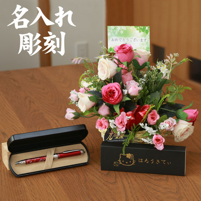 【 貨物輸送無料 名入れ 】花 ぷらす 《 SILOR 日暈キティ 練りあわせる書き込み 》 太陽フレアさくら色 695K40-kitty 差し上げ物書き割り | 差し上げ物 書き割り 御前上等 今めかしい 乗り組み員 はろうきてい ボールペン 書き込み 書き割り ブランド名 愛くるしい 差し上げ物 光のエデンの園 光触媒 薔薇 ローズ 造花
