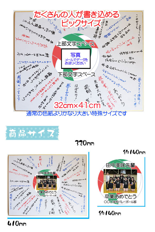 楽天市場 名入れ Big 写真入り 寄せ書き バレーボール 色紙 卒業 卒団 優勝記念 寄書き 記念品 メモリアル 写真 記念品 ギフト プレゼント 卒業記念品 オリジナル 写真 スポーツ 大人数 かわいい おしゃれ ウエディング 退職祝い 退職 バレー 部活 引退記念品 名