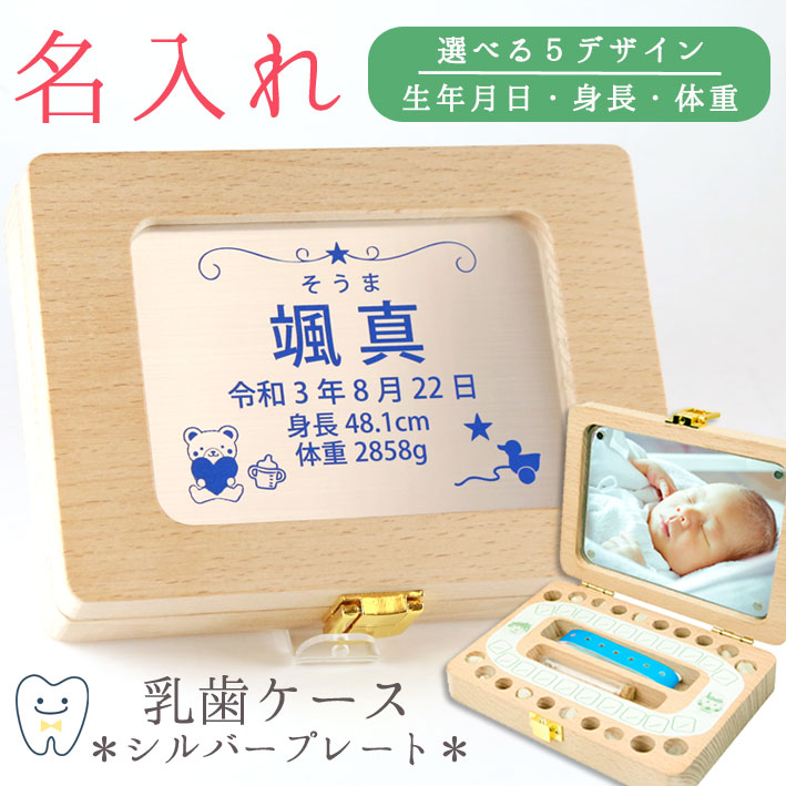 楽天市場 名入れ プリント代金込 乳歯ケースシルバープレート 乳歯入れ ご出産お祝い 御出産御祝 ベビーギフト へその緒 Baby 赤ちゃん 送料無料 出産祝 メモリアルボックス 写真フレーム フォトフレーム オリジナル オーダーメイド 名前入れ 名前入り 木製 男の子