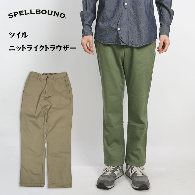 楽天市場】スペルバウンド SPELLBOUND ニットライク イージー パンツ