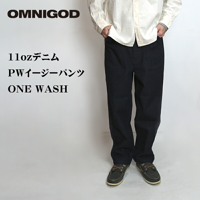 OMNIGOD / オムニゴッド 11ozデニム PWイージーパンツ ONE WASH|服道楽 -店-