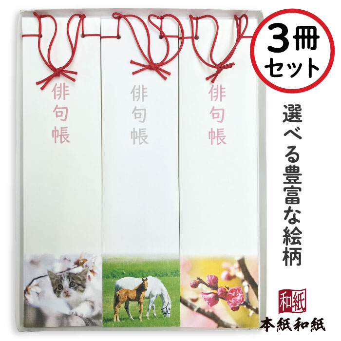 楽天市場 携帯用ケース1個付 ラッピング無料 俳句帳 3冊 お中元 おうちで 俳句 はじめ お中元 ノート 手帳 和紙 俳句部 30柄 選べる 絵柄 表紙 夏 プレゼント 心 表現 練習 お稽古 四季 季語 書道 歳時記 短冊 清書 保存 仲間 同好会 筆