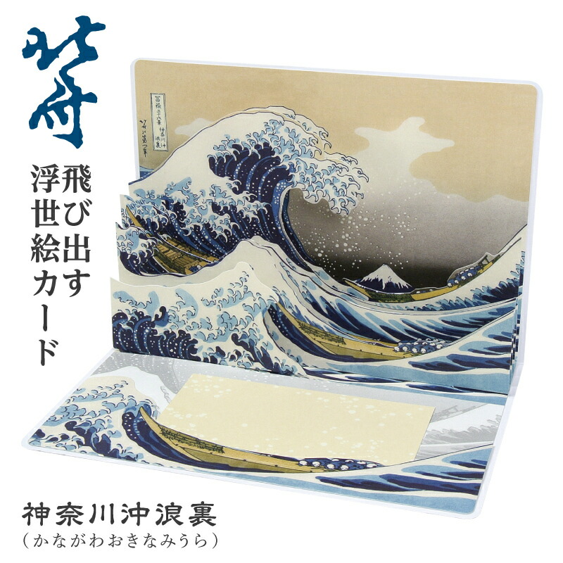 楽天市場】北斎『富嶽三十六景』ポップアップカード（尾州不二見