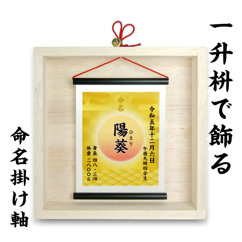 掛け軸仕立てものの名づける書 一升心うれしい桝 赤んぼう 名づける書 名づける紙 名づける額 掛け軸 購入注文 木 一升枡 写真立て 御祭り 差し上げ物 祝する品 芸術品 お七夜 お宮参り お食い初め 二分の一誕生日 初正月 初節句 初生まれ落ちる祝賀会