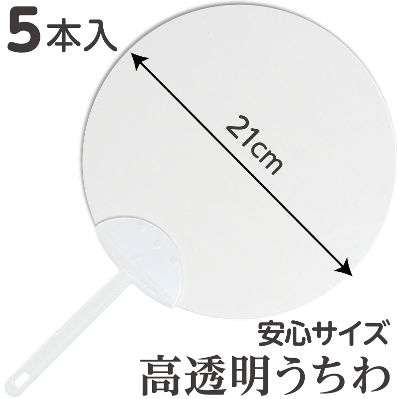 楽天市場 透明 うちわ 無地 5枚入 大人 夏 涼しい 父の日 プレゼント 飛沫 防止 フェイス 暑さ 対策 包装 会食 パーティー 結婚式 披露宴 プロ 業務 マスク 手持ち エチケット フォト プロップス マウスシールド コロナ 感染 アクリル 介護 送料