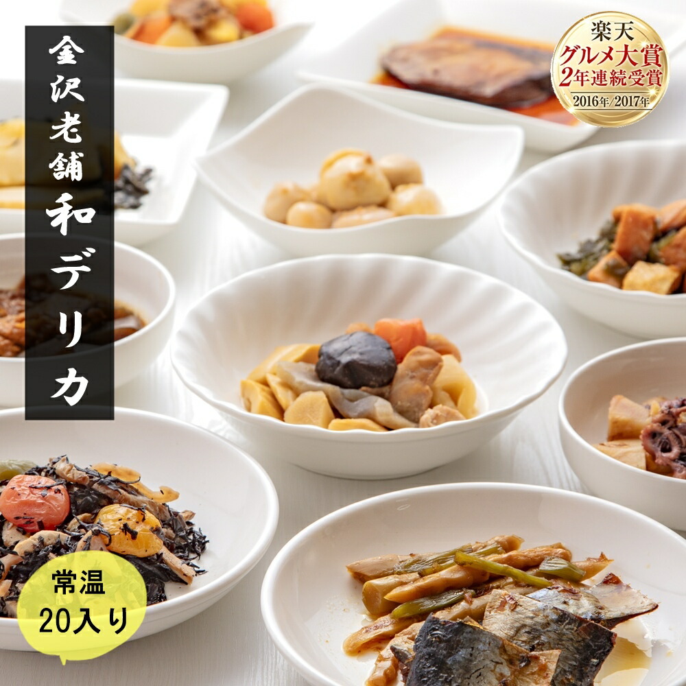 【グルメ大賞】常温保存 惣菜 和食デリカ20個入 お惣菜  レトルト食品 父の日 10種類 セット 煮物 おかず 非常食 保存食 ギフト 父の日 お中元 御中元 お歳暮 詰め合わせ お取り寄せ おそうざい そうざい ソウザイ  御歳暮 プレゼント お年賀 人気 2025 レンジ 魚 レトルト
