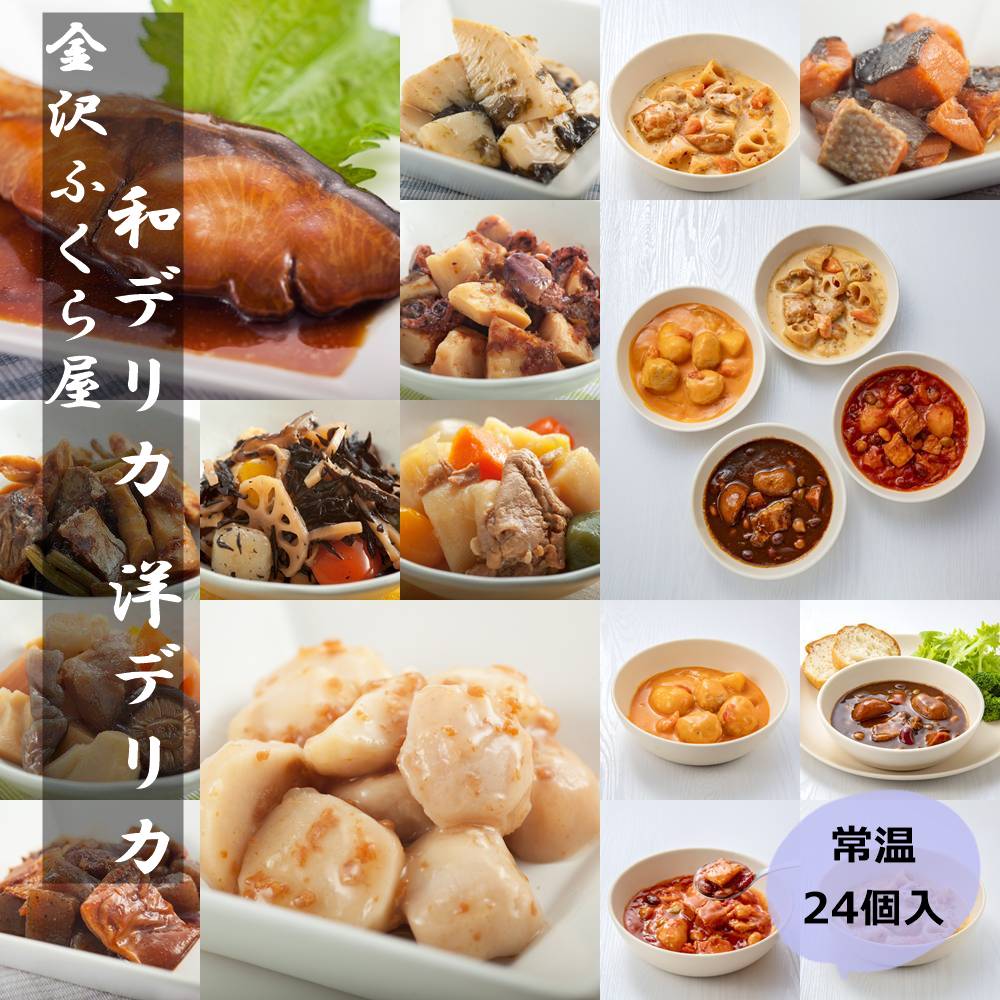 ＼ 父の日 早割 ／【グルメ大賞】常温保存 惣菜 和食デリカ24個入 お惣菜  レトルト食品 お中元 14種類 セット 煮物 おかず 非常食 保存食 ギフト 父の日 お中元 御中元 お歳暮 詰め合わせ お取り寄せ おそうざい そうざい  プレゼント  人気 2025 レンジ 魚 レトルト