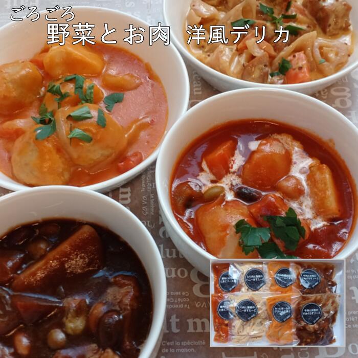 母の日 洋風デリカ8個入 シチュー スープ 備蓄 洋食 レトルト食品 お惣菜 常温保存１２０日 セット 総菜 煮物 おかず 非常食 保存食 写真入 メッセージカード 無料作成 ギフト お中元 詰め合わせ 御歳暮 お歳暮 プレゼント お年賀 人気 2026 内祝い