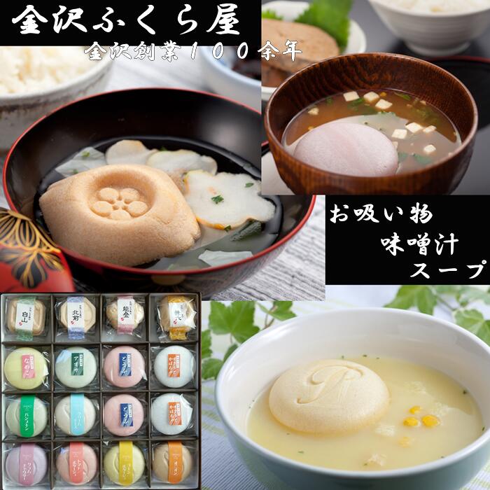 楽天市場】【スペシャル】お吸い物 お味噌 スープ の加賀懐石 最