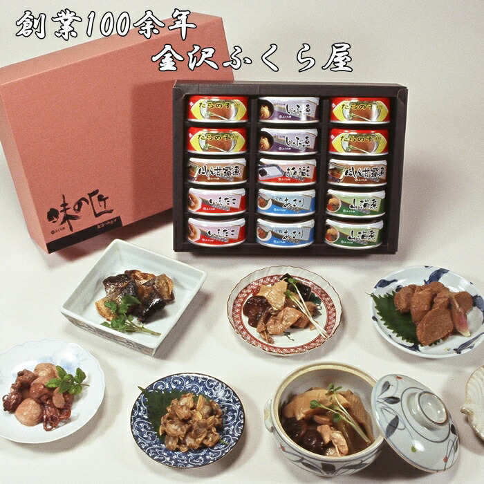 惣菜缶詰 金沢ふくら屋 味の匠A  缶詰 １５缶 セット 備蓄用 備蓄品 おかず 缶詰 賞味期限３年 保存食 非常食 にも ギフト 母の日