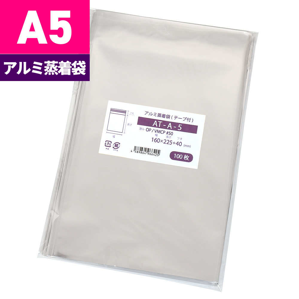 アルミ袋 A5 缶バッジ用 不透明 テープ付 160x225mm アルミ蒸着袋 AT-A-5