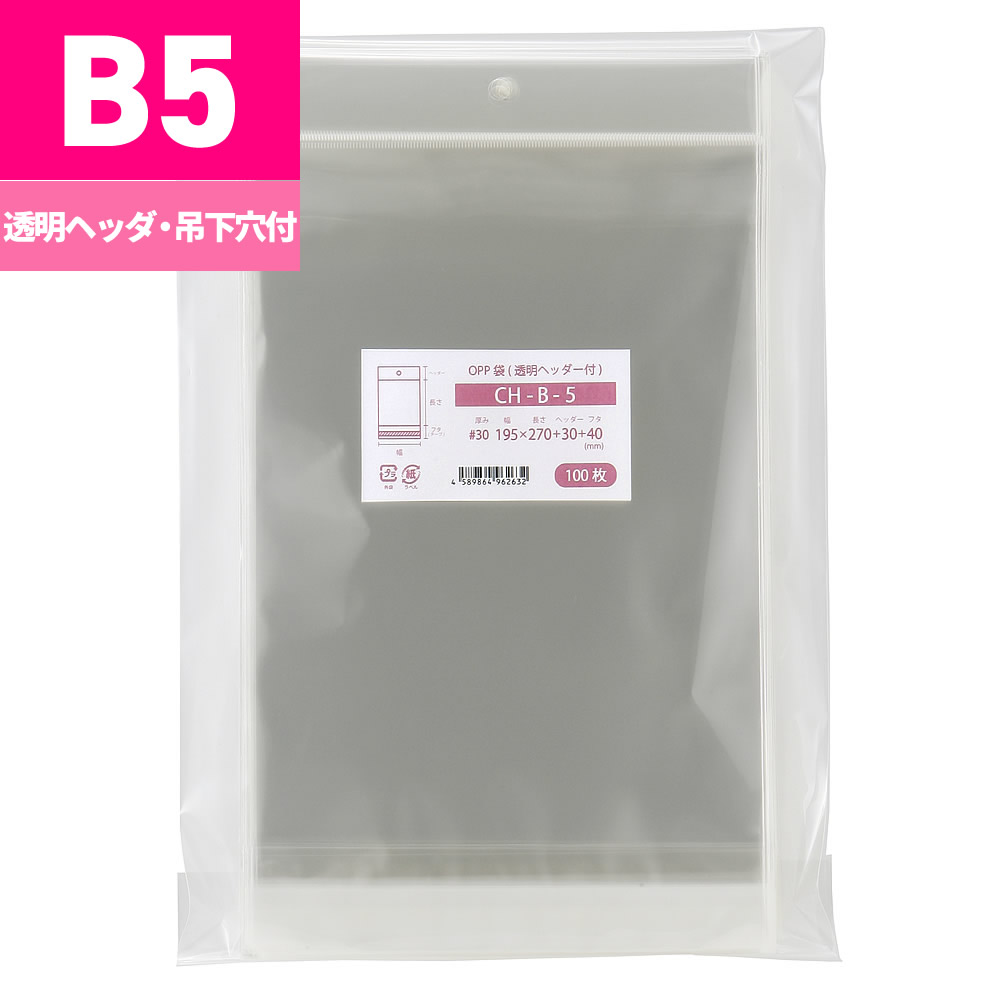 OPP袋 B5 吊り下げ用 澄み切った 見出し付 195x270+30粍 CH-B-5