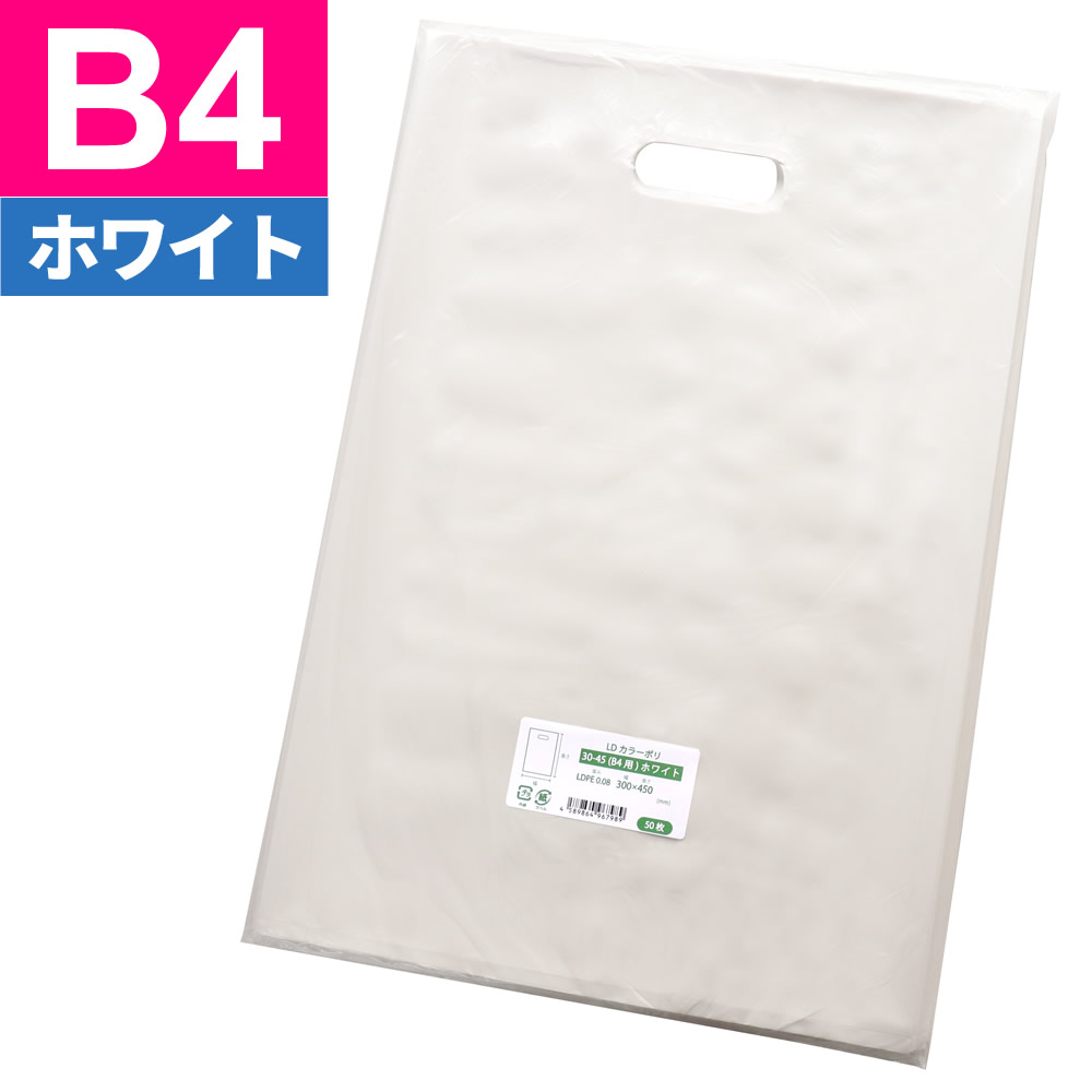 手提げ袋 LDカラーポリ袋 30-45 B4用 ホワイト（乳白色） 300x450mm