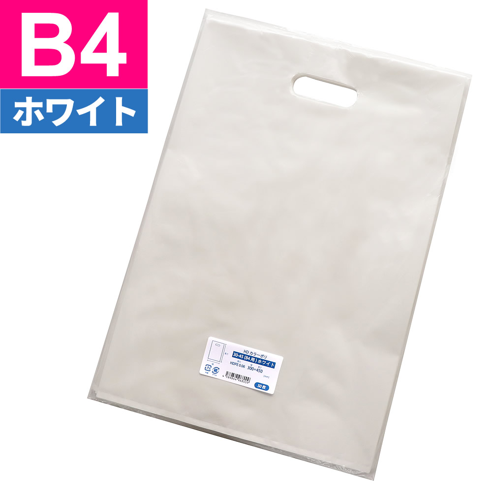 手提げ袋 HDカラーポリ袋 30-45 B4用 ホワイト（乳白色） 300x450mm