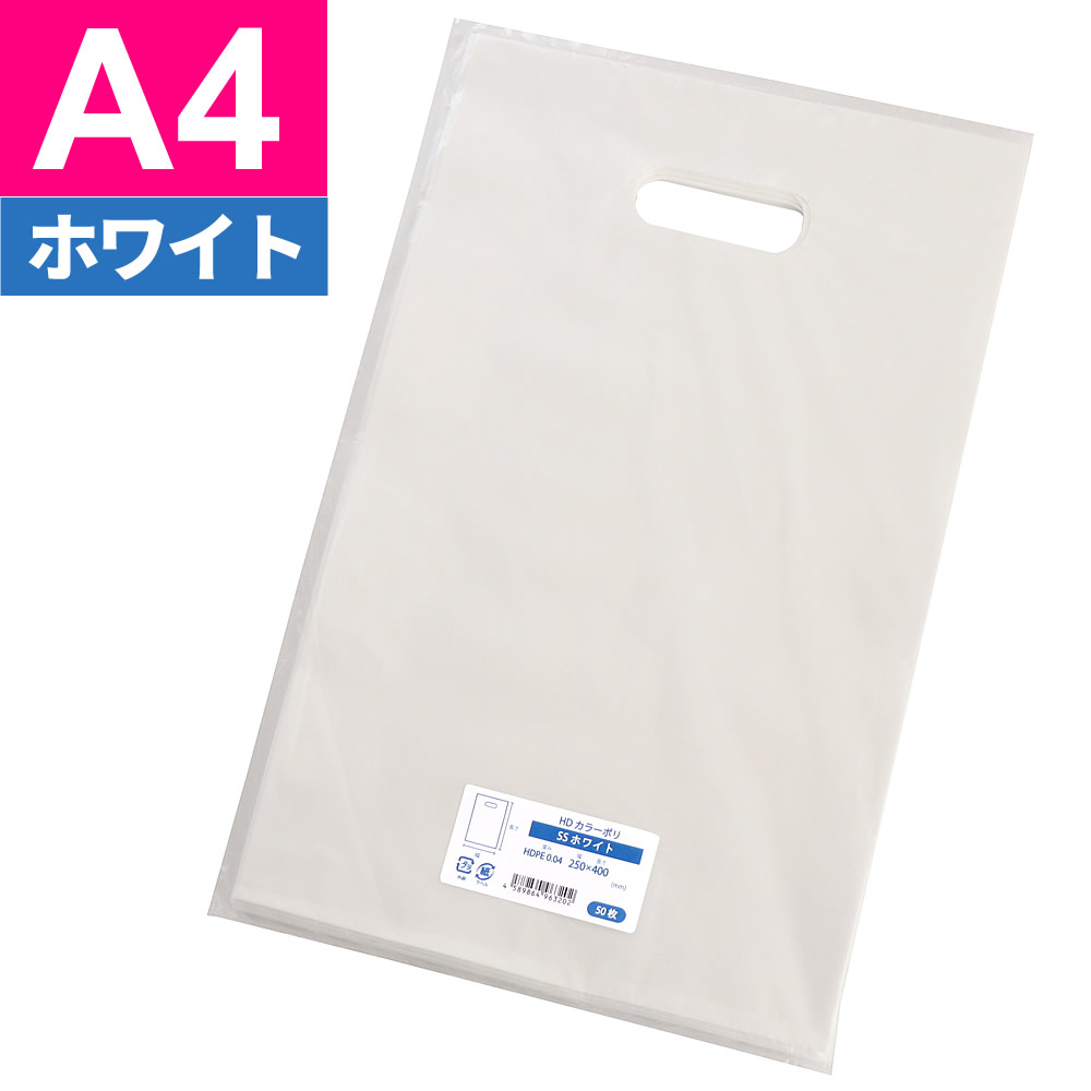 楽天市場】手提げ袋 LDカラーポリ袋 SS A4用 ホワイト（乳白色