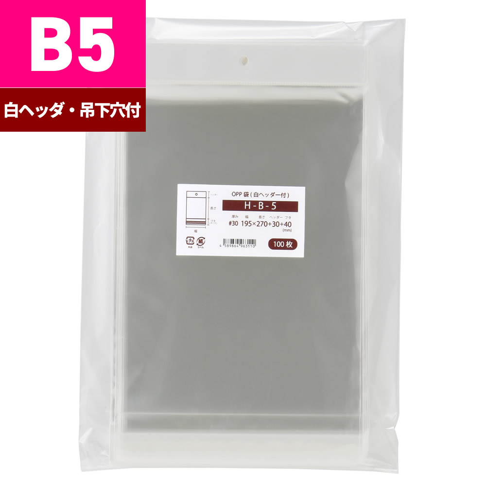 OPP袋 B5 吊り下げ用 白いこと見出し付 195x270+30粍 H-B-5