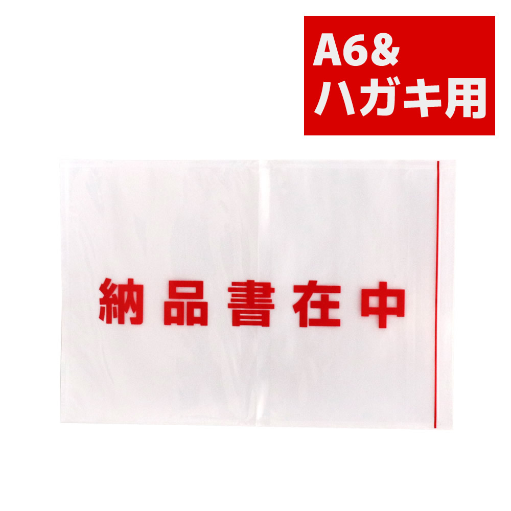 送達容器に並べる 納品書在中 隠し手合い A6（A4 4つ折り）大きさ用 澄み切った 全面糊 PA-060T