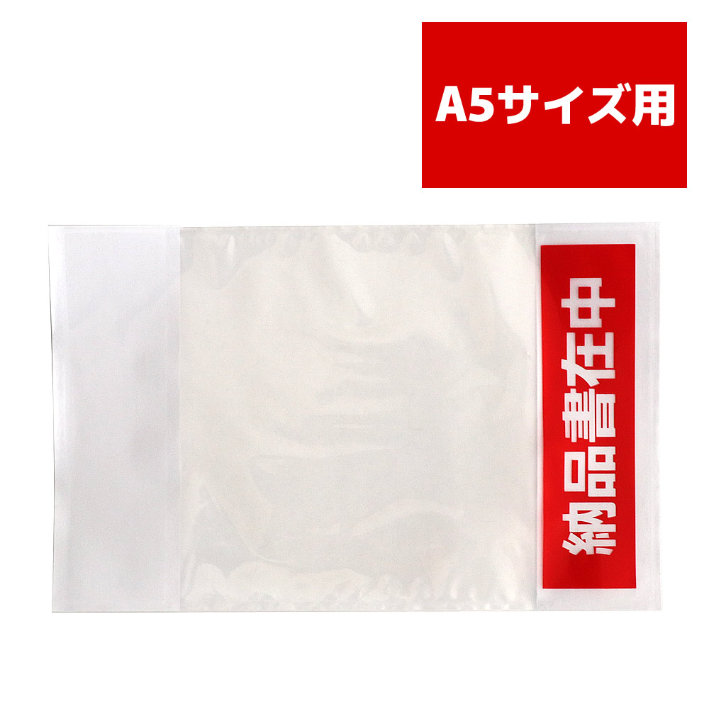 送達容器に並べる 納品書在中 完膚なきまで密封手合い A5（A4 2つ折り）大きさ用大 澄み切った 分け取り糊 PA-062T