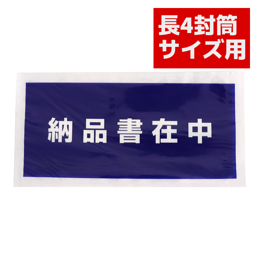 送達容器に並べる 納品書在中 完膚なきまで密封手合い 長4状ぶくろ（A4 3つ折り）大きさ用 青（白地）全面刷り上げる 濁り 全面糊 PA-063T