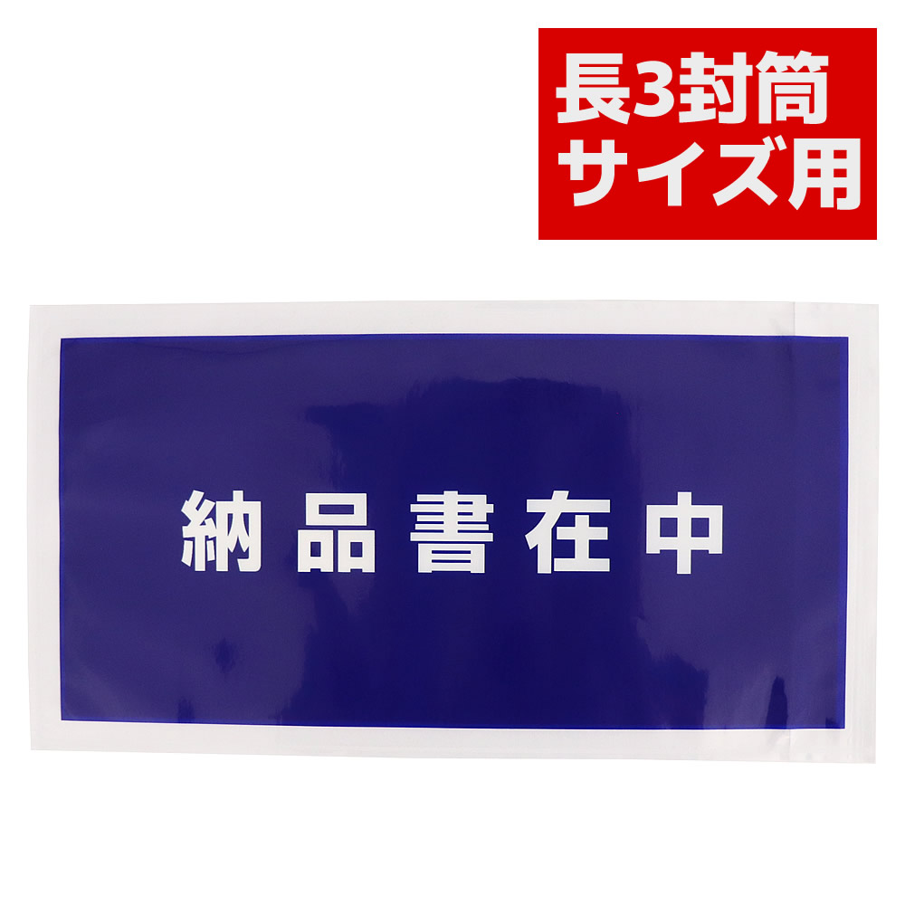 デリバリーパック 納品書在中 完全密封タイプ 長3封筒サイズ用 青（白地）全面印刷 不透明 全面糊 PA-064T