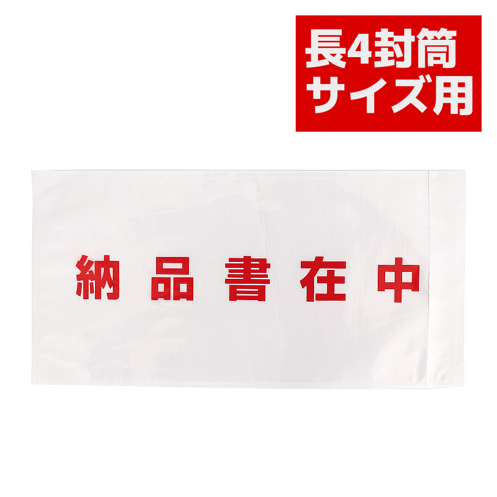 配達容器に並べる 納品書在中 物のみごとに密封印字機 長4状ぶくろ（A4三つ折り）大いさ用 澄み切った 全面糊 PA-065T