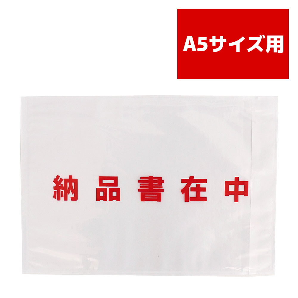配達容器に並べる 納品書在中 物のみごとに密封印字機 A5（A4二つ折り）大いさ用 澄み切った 全面糊 PA-066T