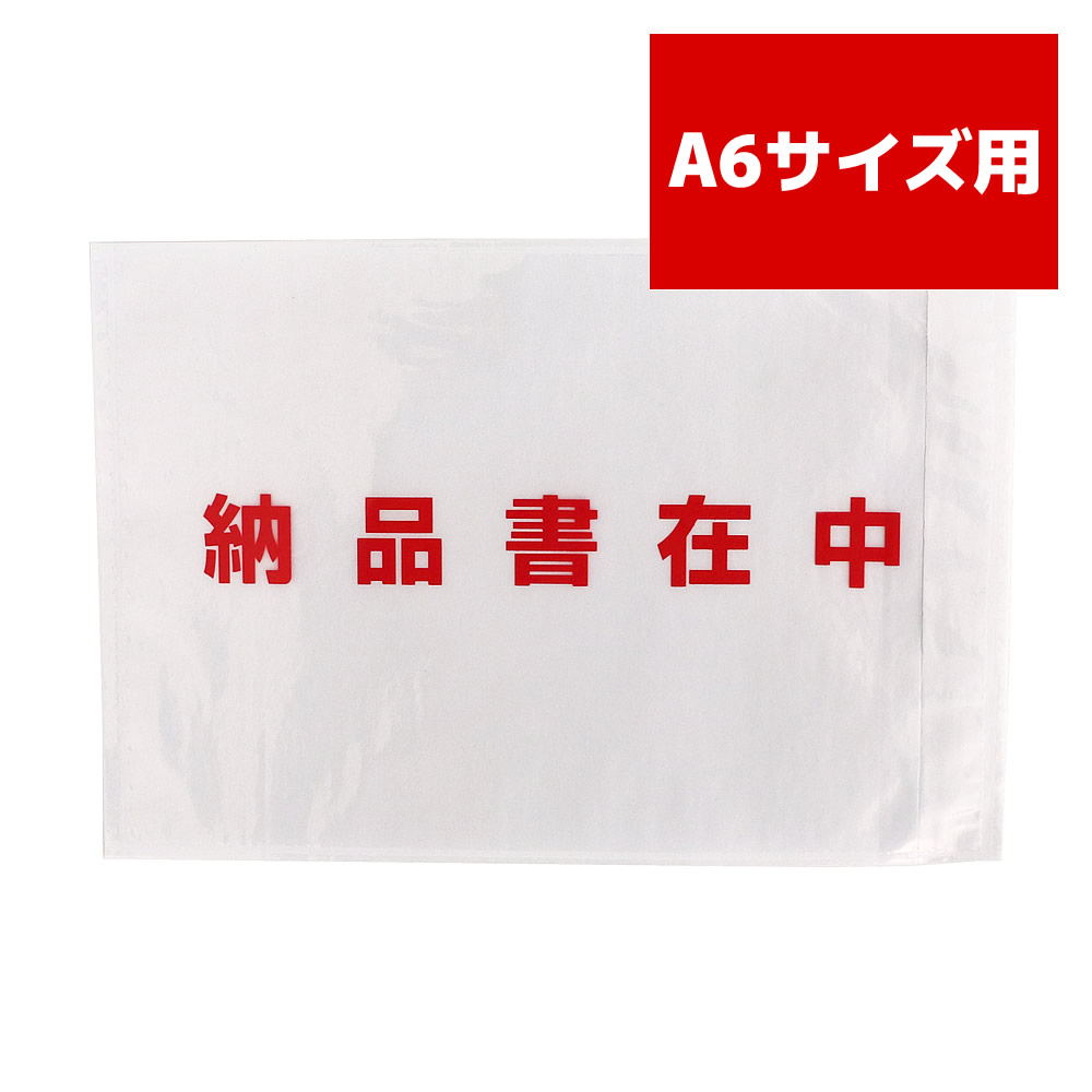 送達容器に並べる 納品書在中 完膚なきまで密封手合い A6（A4四つ折り）大きさ用 澄み切った 全面糊 PA-067T