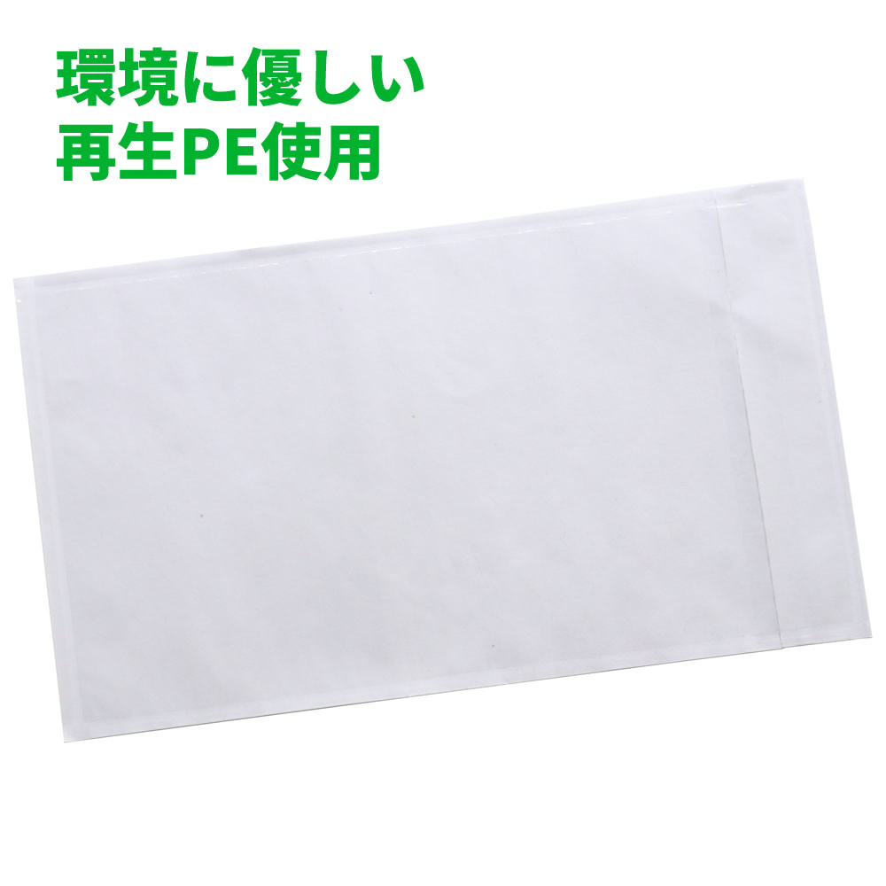 再生PE デリバリーパック 環境対応 完全密封タイプ 長3封筒サイズ用 2000枚入 PA-652