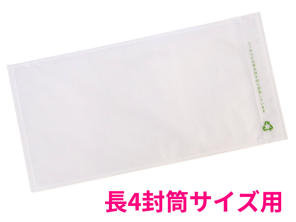 再生PE デリバリーパック 環境対応 完全密封タイプ 長4封筒サイズ用 PA-661|袋の王国