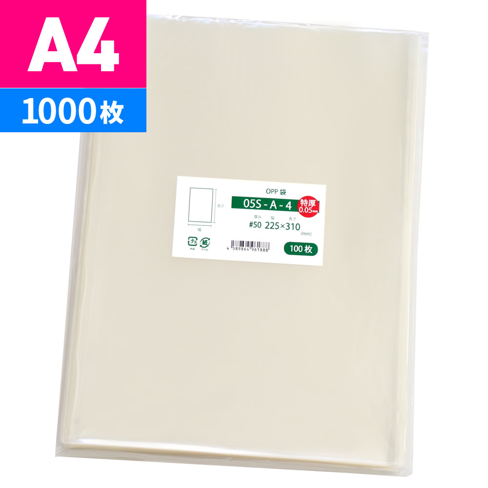 OPP袋 A4 特厚 テープなし 1000枚 225x310mm 05S-A-4 【70%OFF!】