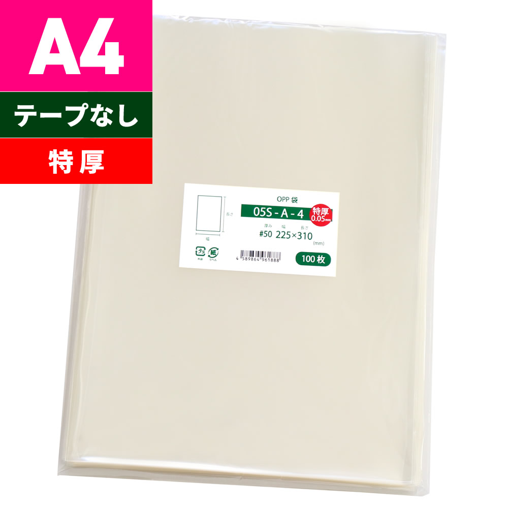 OPP袋 A4 特厚 テープなし 225x310mm 05S-A-4｜袋の王国